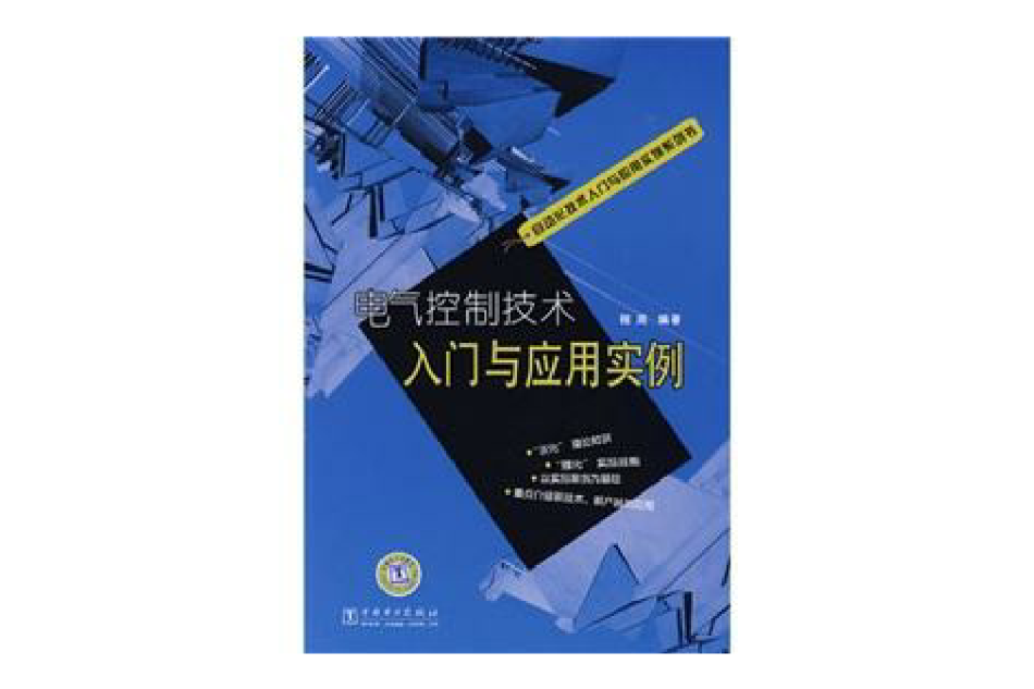 電氣控制技術入門與套用實例