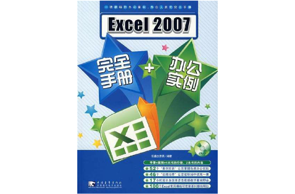 Excel 2007完全手冊+辦公實例