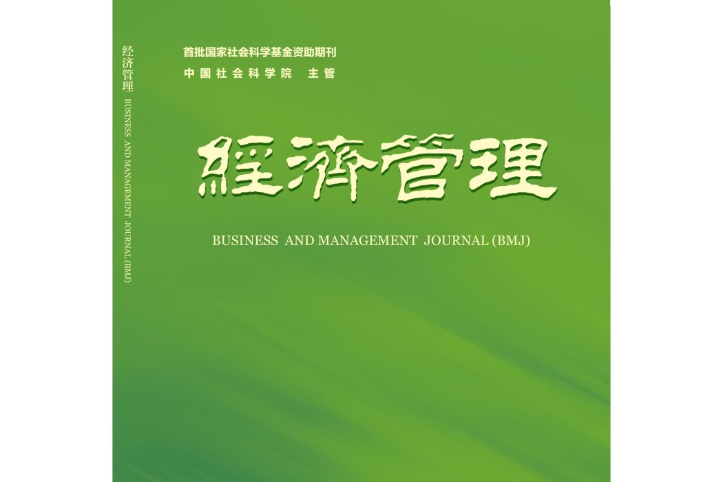 經濟管理(中國社會科學院主管管理學學術月刊)