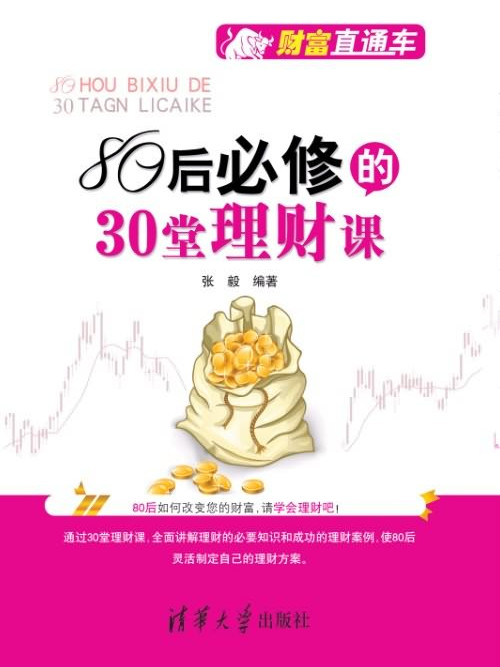 80後必修的30堂理財課