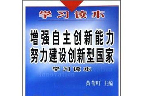 增強自主創新能力努力建設創新型國家學習讀本