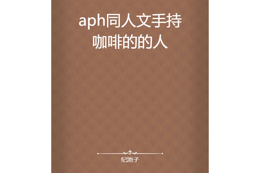 aph同人文手持咖啡的的人