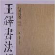 王鐸書法類編：行書詩卷3