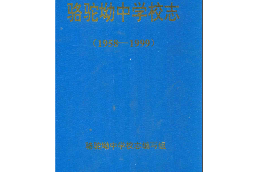 駱駝坳中學校志(1958-1999)