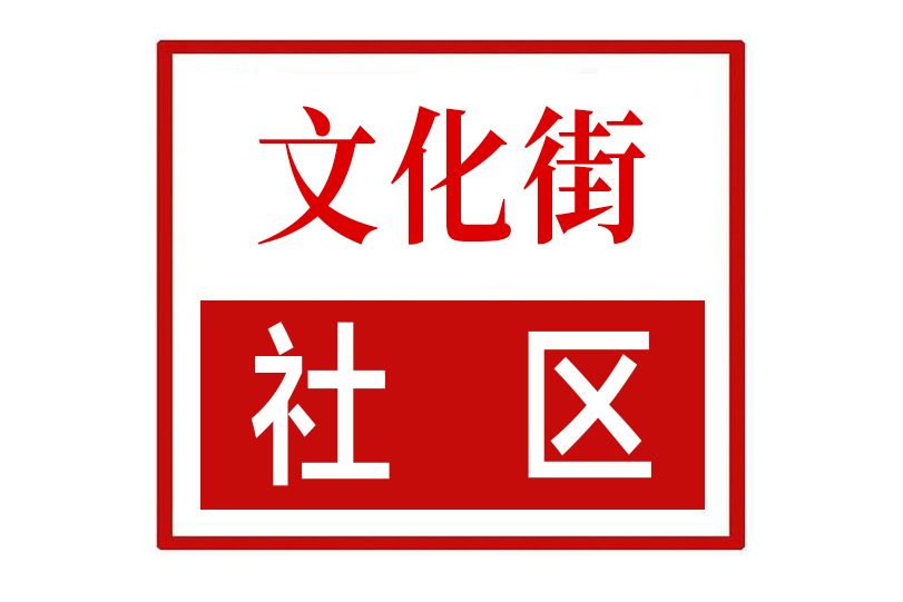 文化街社區(河南省鄭州市新密市新華路街道文化街社區)