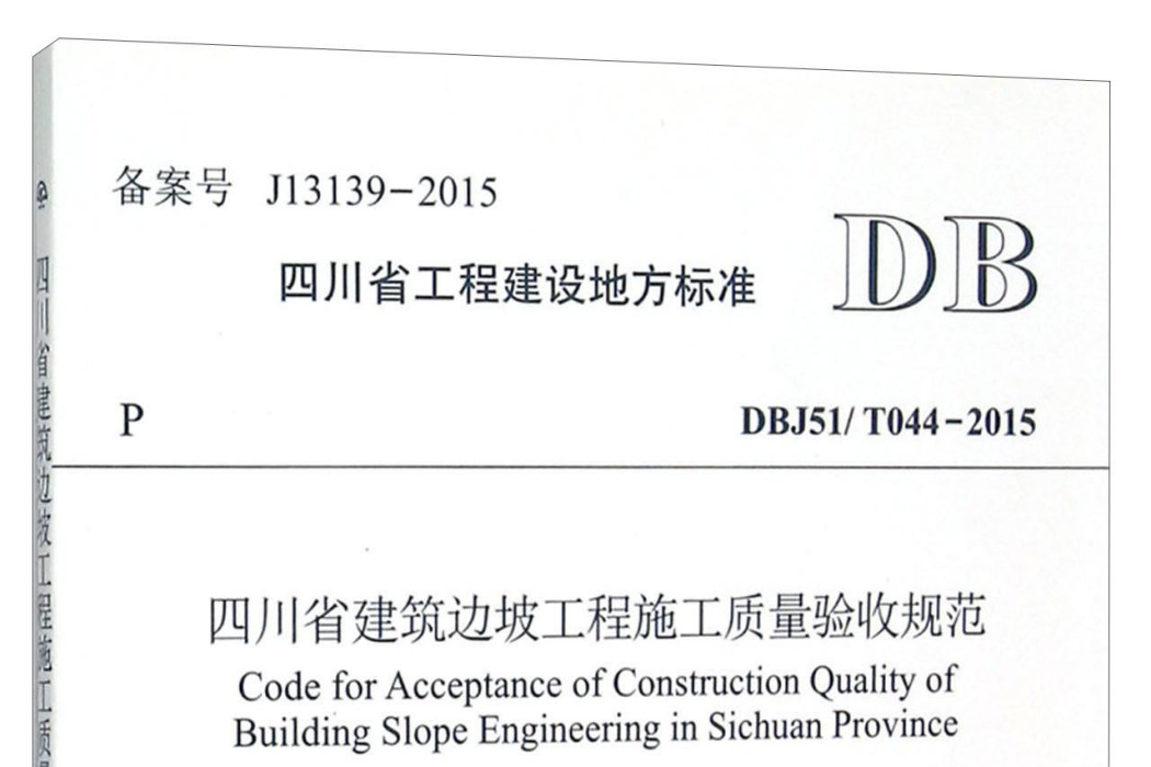 四川省建築邊坡工程施工質量驗收規範