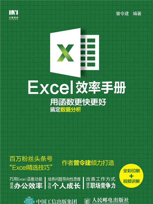 Excel效率手冊：用函式更快更好搞定數據分析