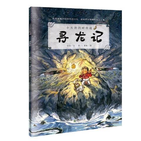 尋龍記(2019年朝華出版社出版的圖書)