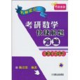 名師提點考研數學快捷解題方法(考研必備·名師提點考研數學快捷解題方法)