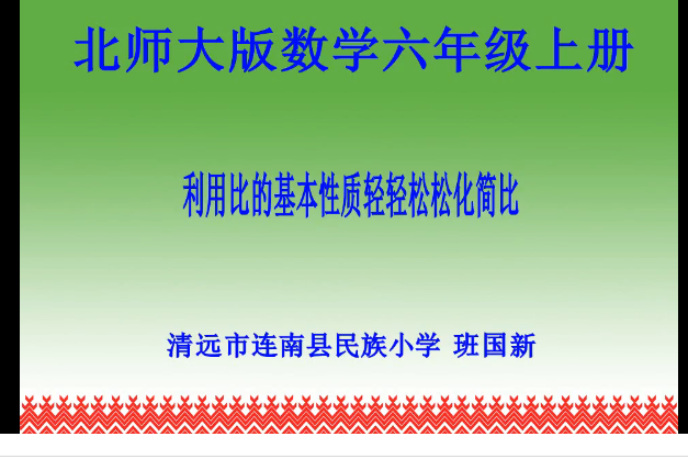 利用比的基本性質輕輕鬆鬆化簡比