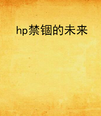 hp禁錮的未來