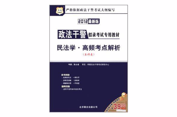 民法學·高頻考點解析-2012最新版-本科類