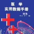 醫學實用數據手冊（續集）