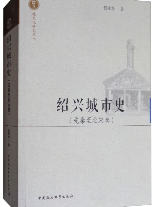 越文化研究叢書：紹興城市史（先秦至北宋卷）