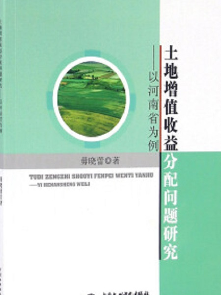 土地增值收益分配問題研究——以河南省為例