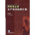 供配電企業生產技術標準彙編綜合卷電工術語分冊