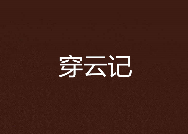 穿雲記