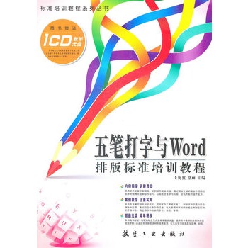 五筆打字與Word排版標準培訓教程