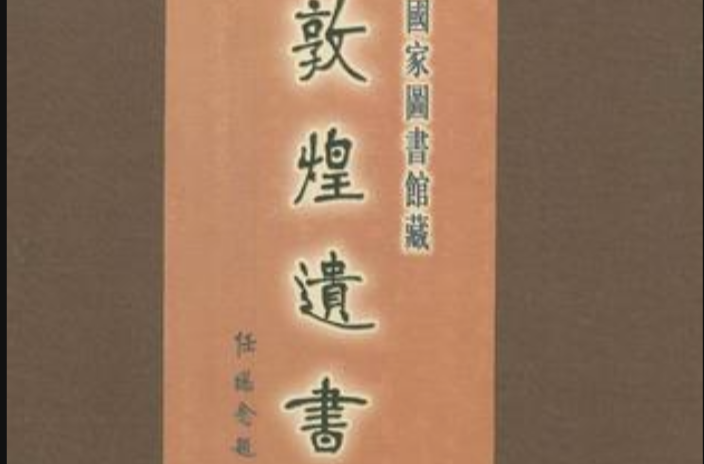 國家圖書館藏敦煌遺書·第十八冊