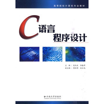 高等院校計算機專業教材——C語言程式設計