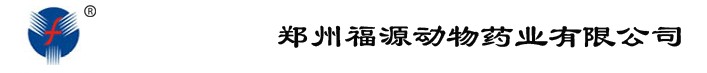 鄭州福源動物藥業有限公司