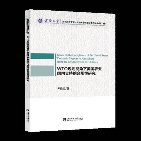 WTO規則視角下美國農業國內支持的合規性研究