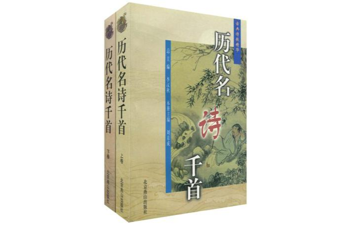 歷代名詩千首（套裝全2冊）