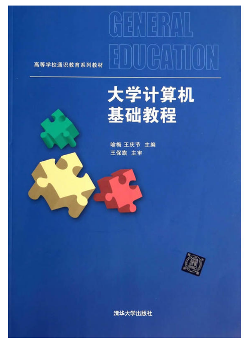 大學計算機基礎教程(喻梅、王慶節編著書籍)