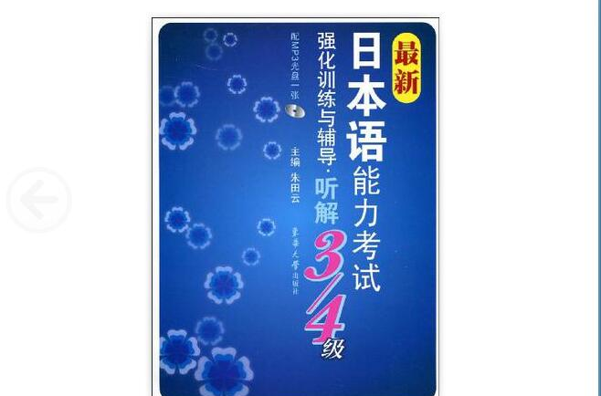 最新日本語能力考試強化訓練與輔導·聽解