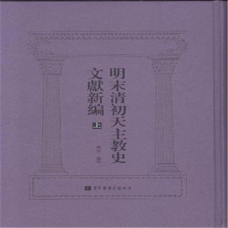 明末清初天主教史資料新編（全三冊）