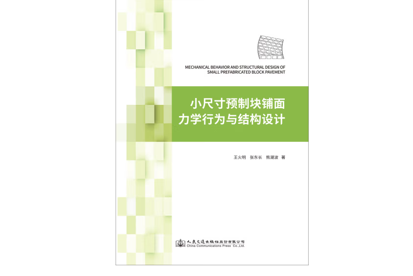 小尺寸預製塊鋪面力學行為與結構設計