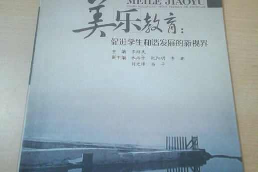 美樂教育(2008年四川大學出版社出版的圖書)