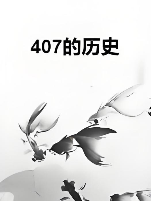 407的歷史