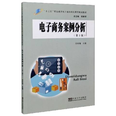 電子商務案例分析(2020年東南大學出版社出版的圖書)