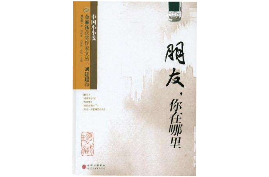 金麻雀獲獎作家文叢 · 劉建超卷：朋友，你在哪裡