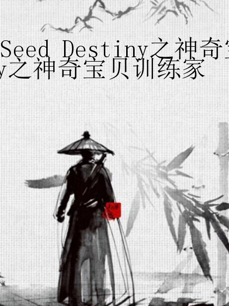 Seed Destiny之神奇寶貝訓練家