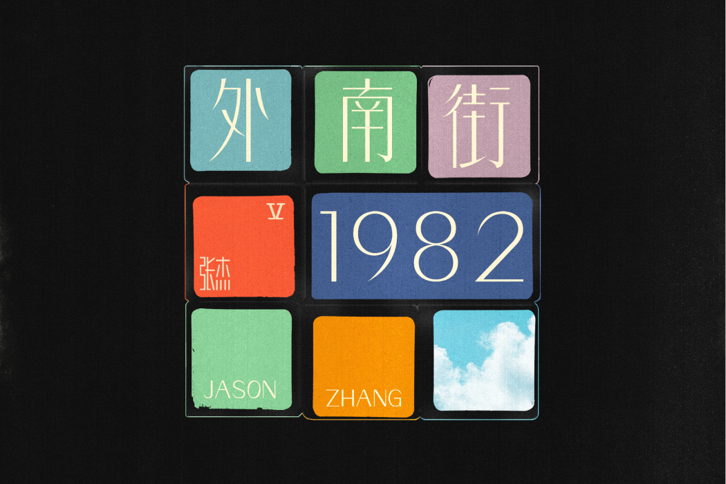 外南街1982