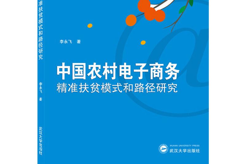 中國農村電子商務精準扶貧模式和路徑研究