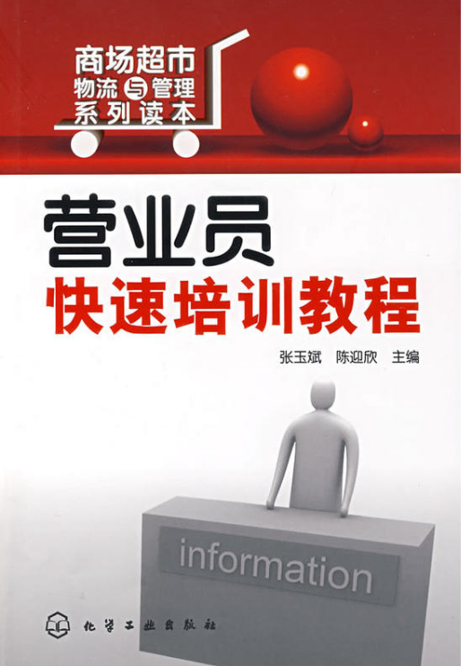 商場超市物流與管理系列讀本營業員快速培訓教程