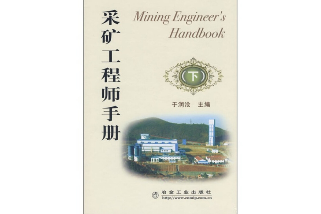 採礦工程師手冊（下）