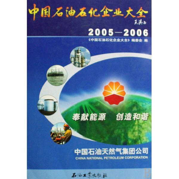 中國石油石化企業大全2005-2006