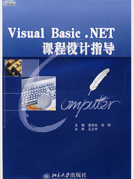 Visual Basic .NET課程設計指導