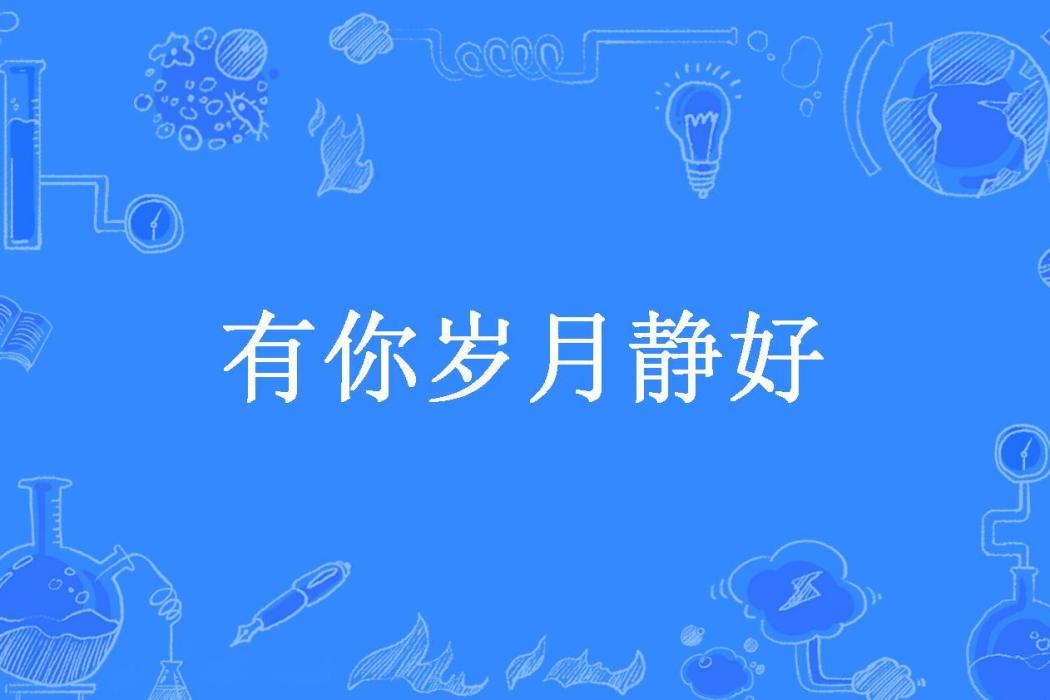 有你歲月靜好(媚眼如初所著小說)