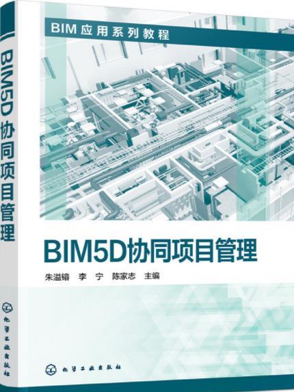 BIM5D協同項目管理