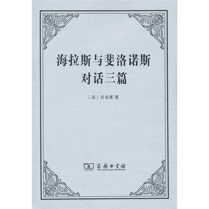 海拉斯與斐洛諾斯對話三篇(2017年商務印書館出版的圖書)