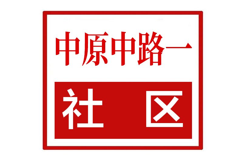 中原中路一社區