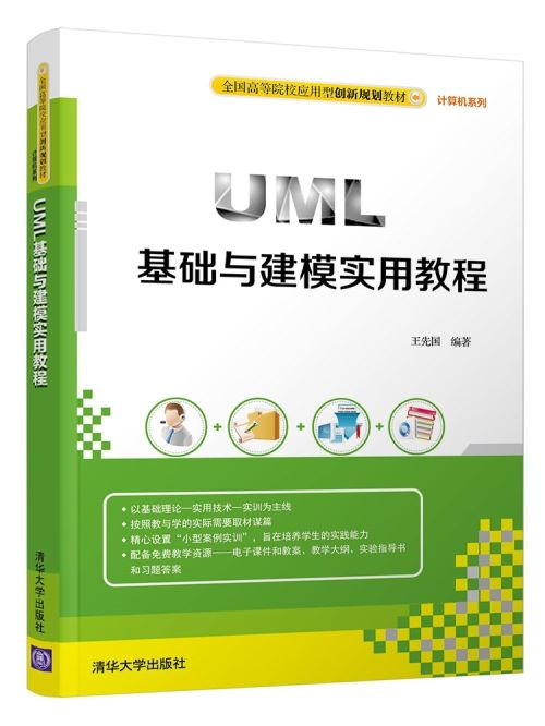 UML基礎與建模實用教程