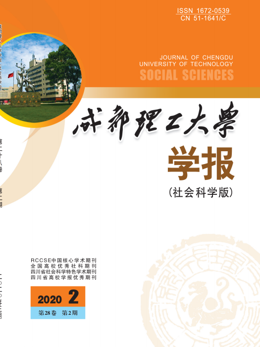 成都理工大學學報（社會科學版）