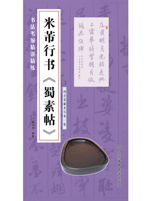 書法考級精講精練米芾行書蜀素帖