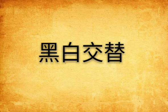 黑白交替(2007年四陽所著靈異推理類圖書)